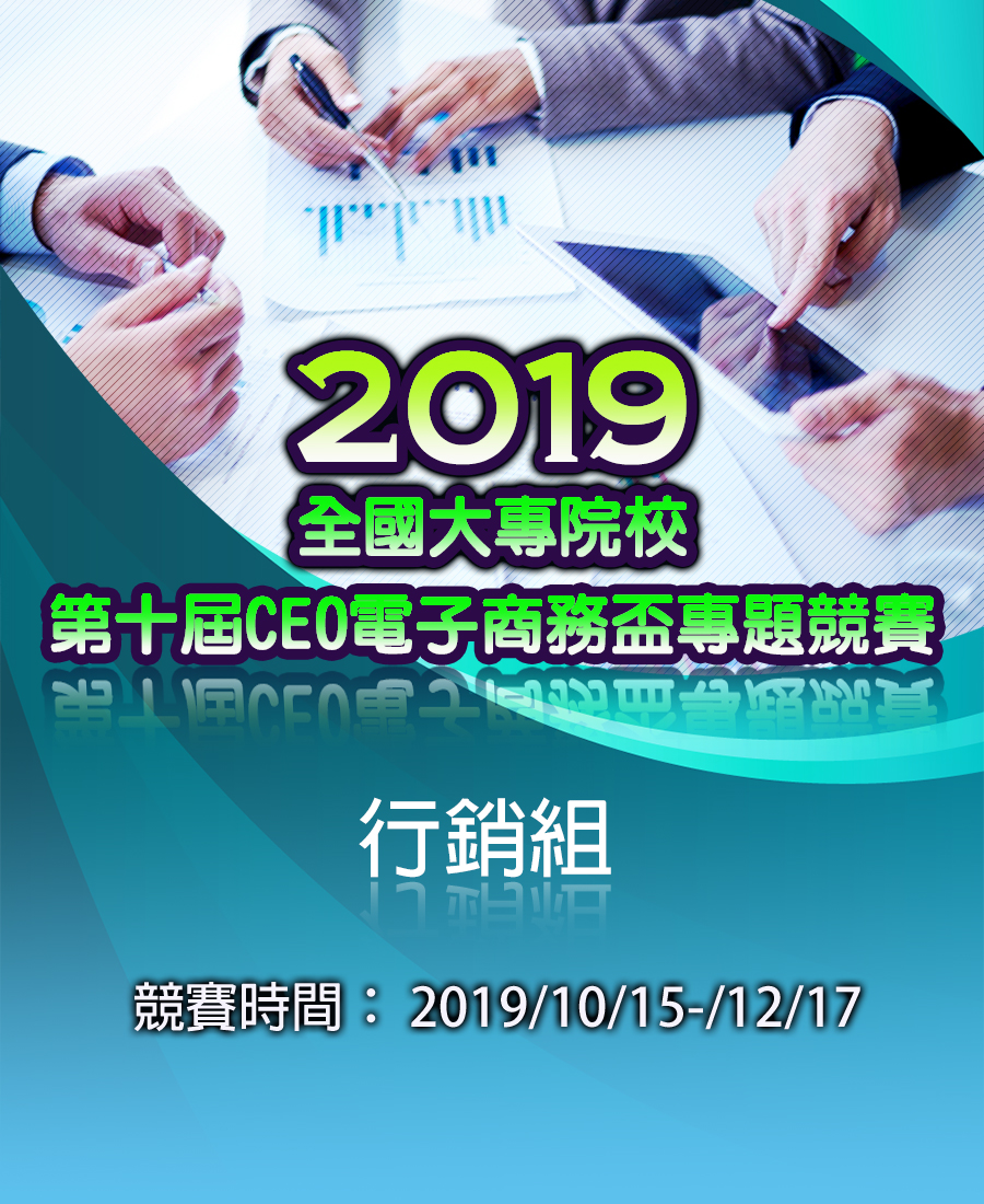 2019第十屆CEO電子商務盃專題競賽【行銷組】