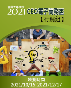  2021第十二屆CEO電子商務盃專題競賽【行銷組】